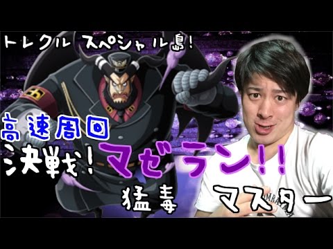 トレクル 決戦マゼラン 猛毒マスター 高速周回パ紹介 Youtube