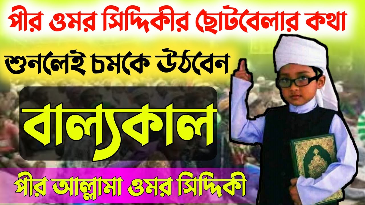 পীর ওমর সিদ্দিকীর ছোটবেলার ঘটনা┇তার নিজের গলায় শুনুন┇Amar Siddiqui Jalsa┇  - YouTube