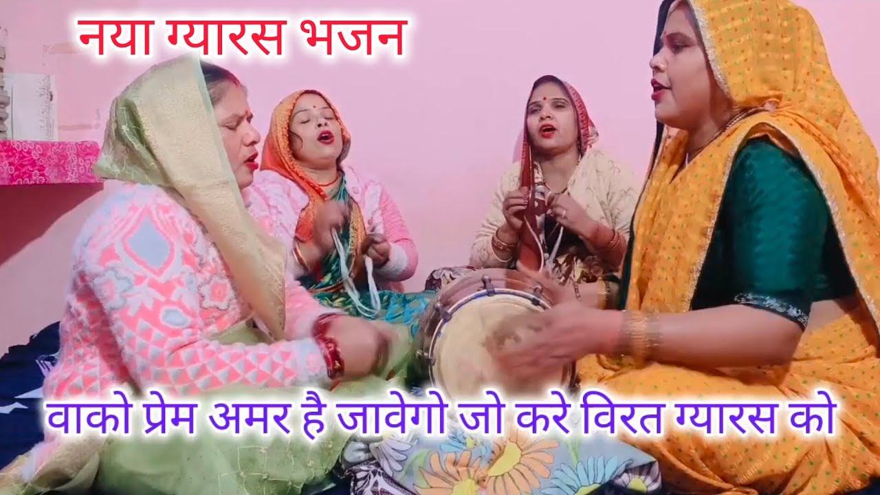 नया ग्यारस🙏भजन कान्हा बाई ✍🏻के घर जावेगो जो💯करे विरत ग्यारस को🌹सुनें आप भी गाएं#new aikadashi bhajan