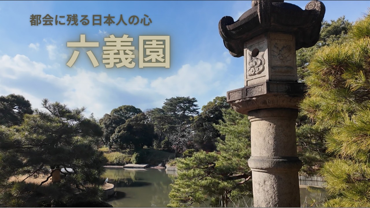 都会に残る日本人の心、六義園