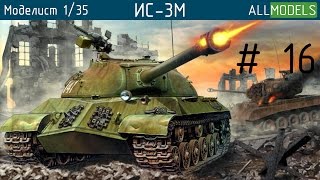 Сборка 1/35 Моделист Танк ИС-3М part 16 step by step video build IS-3M