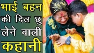 Bahi Bahen Ki Khani