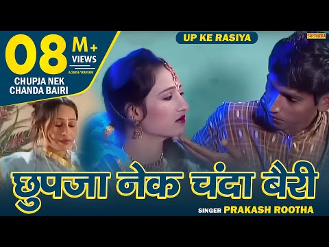 Rasiya Chhupjaa Nek Chanda Bairi Badal Ki Aaut Mai Prakash Rootha Shishodia Cassettes 