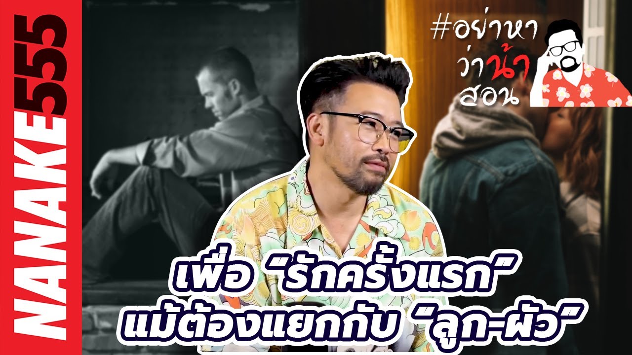 เพื่อ “รักครั้งแรก” แม้ต้องแยกกับ “ลูก-ผัว” | #อย่าหาว่าน้าสอน