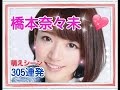 【永久保存版】乃木坂46の橋本奈々未の萌えシーン305連発💗💗💗