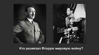 Кто развязал Вторую мировую войну?/Кто начал Вторую мировую войну?