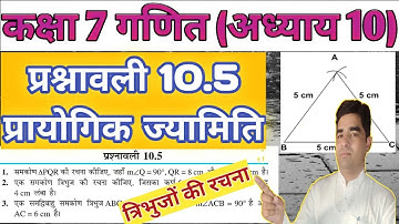 RBSE कक्षा-7 गणित प्रश्नावली 10.5 (प्रायोगिक ज्यामिति) ॥ Ex.10.5 Chap:10 Practical Geometry |
