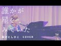 【うたとピアノ】誰かが星を見ていた/新沢としひこ(みのりカバー)