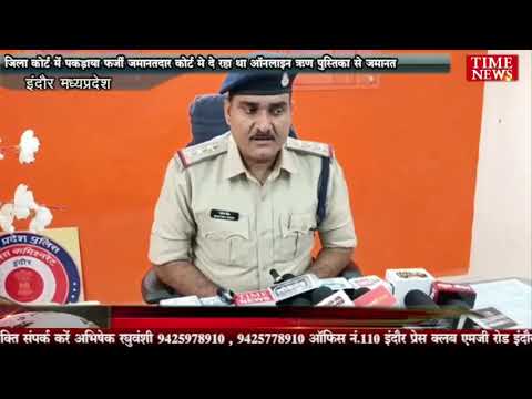 जिला कोर्ट में पकड़ाया फर्जी जमानतदार कोर्ट मे दे रहा था ऑनलाइन ऋण पुस्तिका से जमानत