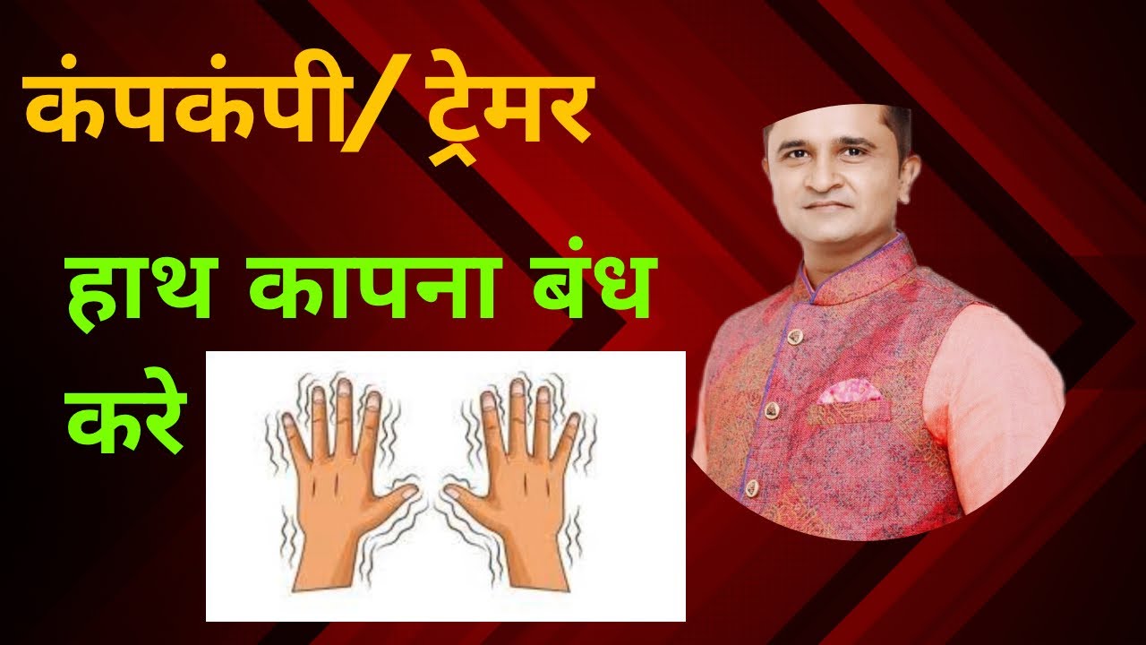 Essential Tremors || कंपकंपी || Homeopathic Medicine || Tremors In Hand