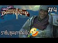ราชันชุดขาดนะติดขือ🤣 Tiny Tina's Assault on Dragon Keep #4 [PEE]