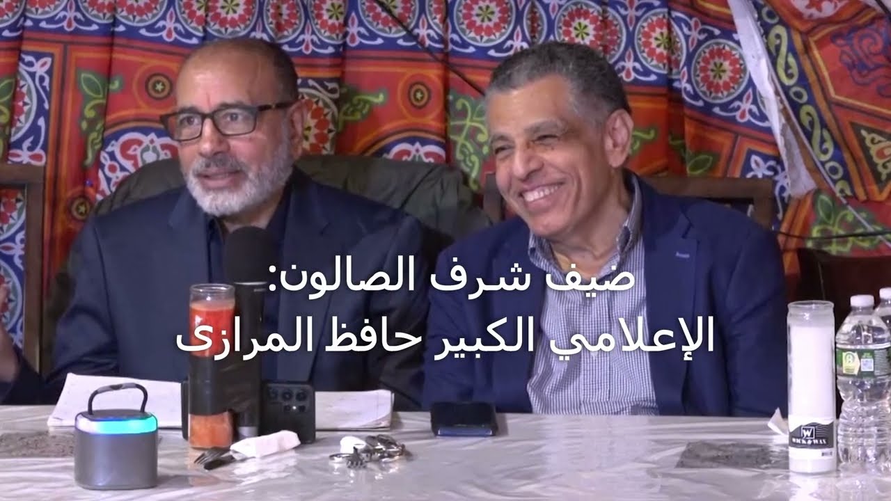 الإعلامي الكبير الأستاذ/ حافظ المرازي فى صالون شبانة Salon Shabana // Hafez Al Mirazi