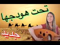 آية مهنا موسيقى جديدة أغنية تراثية - لنكتشف ما الذي يجمعنا
