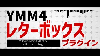 【簡単操作】YMM4レターボックスプラグイン紹介動画【YMM4】【YMM4Plugin】