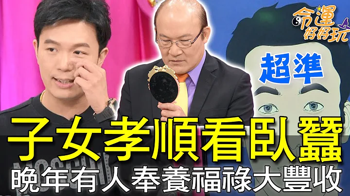 【精華版】子女孝順看臥蠶！晚年有人奉養福祿大豐收 - 天天要聞