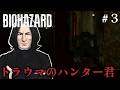 【そこを歩く恐怖】そういやハンタートラウマでしたわ#3【BIOHAZAR 】