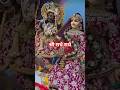 #shortvideoश्री राधे राधे#एक ही नाम श्री राधे राधे viral short 🙏🙏🙏