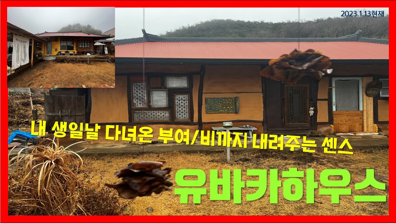 부여 유바카하우스 겨울에 만난 부여 군사리 시골감성 밥디자이너 원테이블 현장 진주부동산여왕  채널
