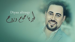 ضياء العراقي 🎶 طير يا حمام وروح 🕊