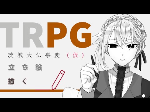 【お絵かき配信】TRPGの立ち絵描く18:茨城大仏事変（仮）【山田垂/#vtuber 】