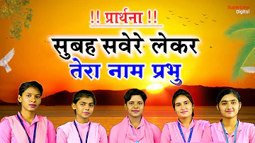 प्रार्थना : सुबह सवेरे लेकर तेरा नाम प्रभु Best Morning Prayer | Subah Savere Lekar Tera Naam Prabhu