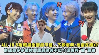 ALL IN 5裕城退出團員不捨...下秒爆料他還在睡XD 新成員多多被拷問誰最帥答不出!還爆料他最兇!|完全娛樂
