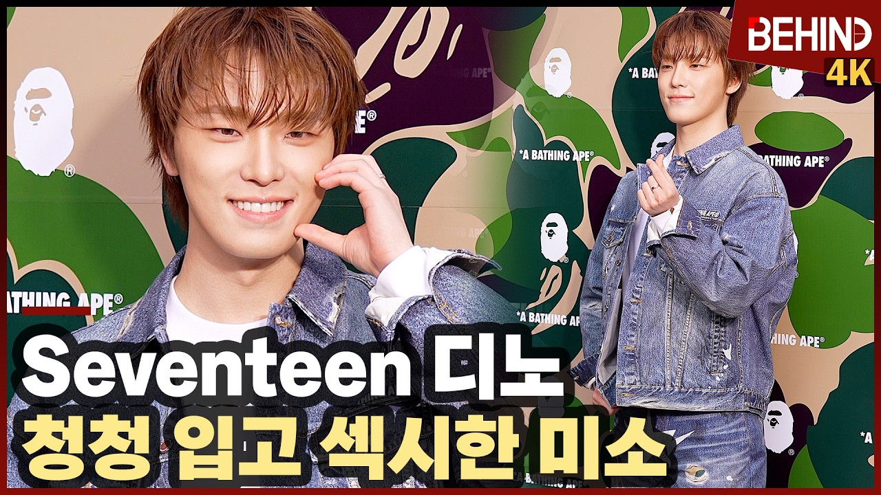 세븐틴 디노, 청청 입고 섹시한 미소 '캐럿에게 하트까지' Seventeen DINO BAPE [비하인드] #Seventeen #DINO