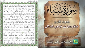 سورة سبأ بصوت القارئ عبدالرحمن بن عواجي المدخلي