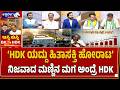 ʻHDKಯದ್ದು ಹಿತಾಸಕ್ತಿ ಹೋರಾಟʼ ನಿಜವಾದ ಮಣ್ಣಿನ ಮಗ ಅಂದ್ರೆ HDK |HD Kumaraswamy Fights for People's Interests
