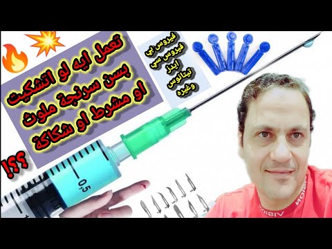 التعامل مع غزة الإبرة أو السرنجة او الشكة   