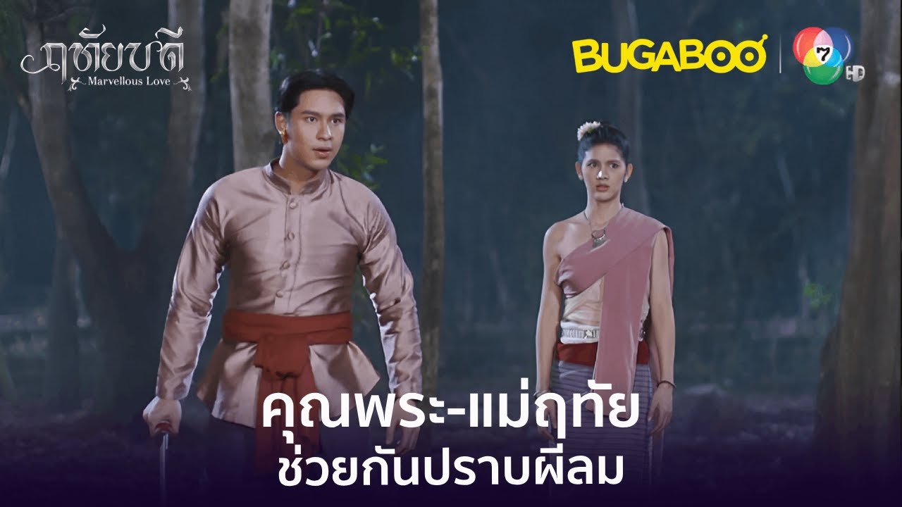 คุณพระกับแม่ฤทัยโชว์พลังปราบผีลม l HighLight l ฤทัยบดี EP.9 l BUGABOOINTER