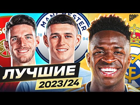 Видео: ТОП 10 Лучшие Игроки Сезона 2023/24 @GOAL24