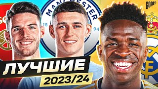 ТОП 10 Лучшие Игроки Сезона 2023/24 @GOAL24