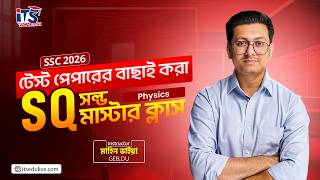ফিজিক্স টেস্ট পেপারের বাছাই করা SQ সলভ মাস্টার ক্লাস || SSC 26 Physics Test Paper SQ Solve Class