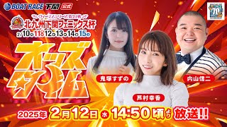 ボートレース下関公式チャンネルの配信のサムネイル画像