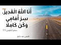 انا الله القدير سر امامي و كن كاملا تكوين 17 القس عيد حكيم 