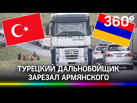 Турецкий дальнобойщик зарезал армянского на российско-грузинской границе