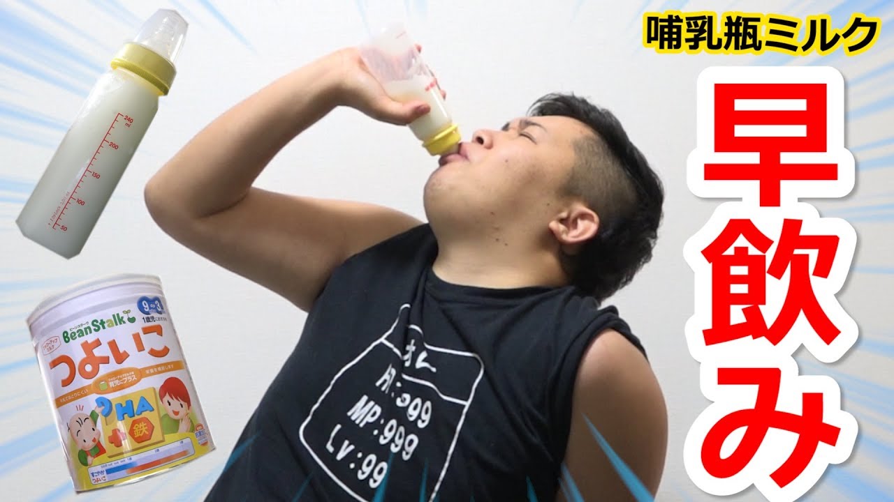【早飲み】哺乳瓶でミルク早飲みチャレンジしたら異次元級の記録出たぁぁあ！！
