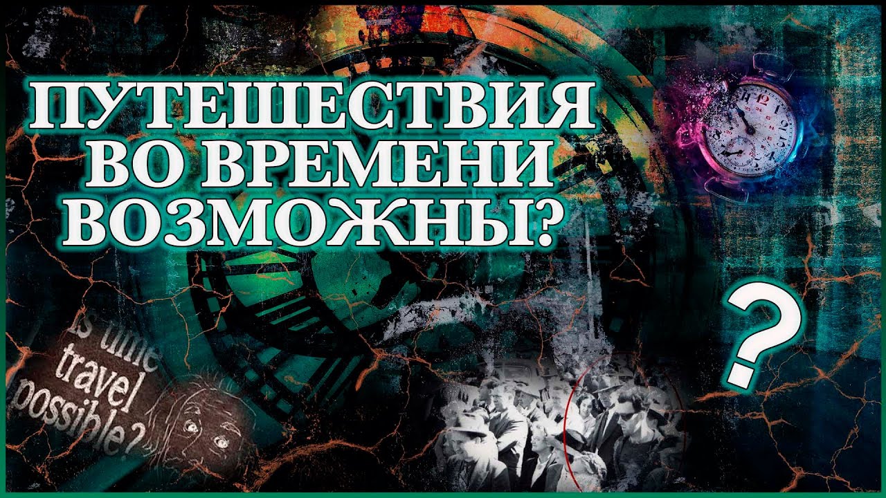 Произошло перемещение во времени. Гипотеза о путешествии во времени. Предсказания путешественников во времени. Возможно ли путешествие во времени. Научно доказанный факт перемещения во времени.