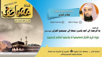 سورة الممتحنة  قراءة  للشيخ صلاح البدير  HD &  EQ