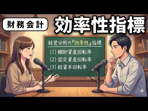 【１次・聞き流し｜財務分析⑥】財務・会計　効率性分析・徹底解説『経営の巧拙を見抜く資産回転率（効率性分析）』