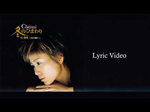 Che Eun-hee "Blue Sky ~Next to Happiness~" Lyric Video