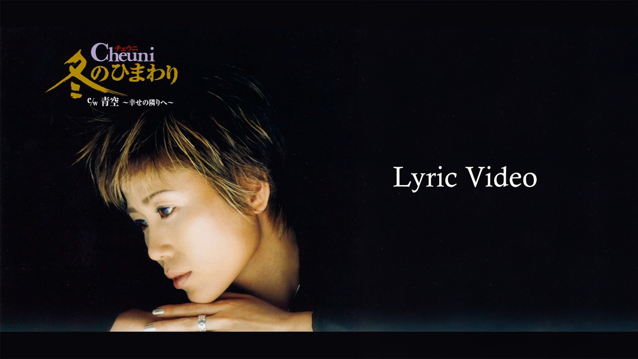 チェウニ「青空～幸せの隣りへ～」Lyric Video