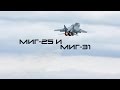 Лучшие - МиГ-25 и МиГ-31 \ The Best - MiG-25 and MiG-31 (HD)