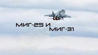 Лучшие - МиГ-25 и МиГ-31 \ The Best - MiG-25 and MiG-31 (HD)