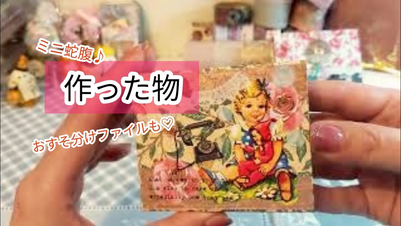 作った物♡】ミニ蛇腹／おすそ分けファイル - YouTube
