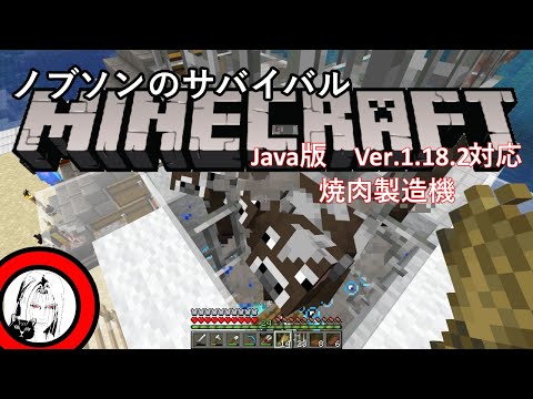 【マイクラ】Java版Ver1.18.2 サバイバルで作る焼肉機(牛)！