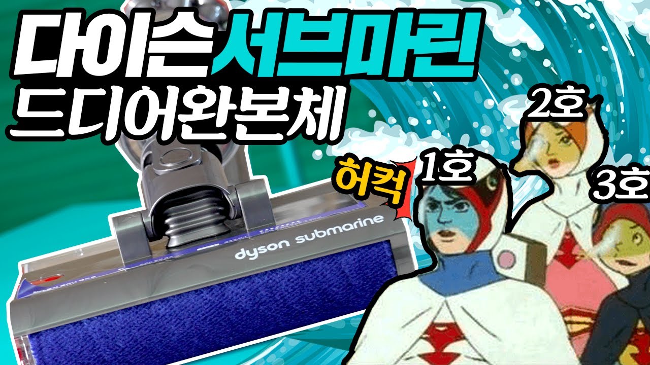 물걸레 청소를 더한  다이슨 V12s 디텍트 슬림 서브마린 드디어 완본체