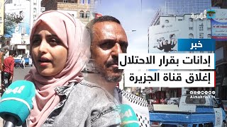 صحفيون وناشطون في تعز يدينون قرار الاحتلال إغلاق قناة الجزيرة في الأراضي المحتلة