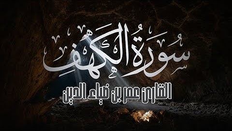 سورة الكهف بصوت القارئ عمر بن ضياء الدين | أضاء له من النورِ ما بين الجمُعتَينِ ✨💫 | Surah Al-Kahf